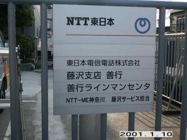 ｎｔｔ局舎ビル ｎｔｔ東日本 善行局 神奈川県藤沢市